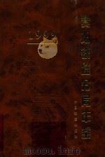 贵阳铁路分局年鉴  1999   1999  PDF电子版封面  7113033024  贵阳铁路分局办公室编 