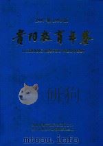 贵阳教育年鉴  1997（1998 PDF版）