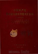 中国共产党贵州省六盘水市组织史资料  1934-1987（1992 PDF版）