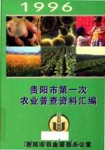 贵阳市第一次全国农业普查资料汇编  1996年（1996 PDF版）