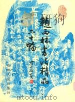 赵西林书法精品六十幅（1997 PDF版）
