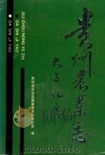 贵州农业志  大事记要   1991  PDF电子版封面    贵州省农业志编纂委员会办公室编 