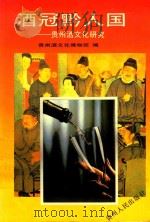 酒冠黔人国 贵州酒文化研究（1992 PDF版）