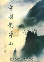中国梵净山   1998  PDF电子版封面    吴有海，王念主编 