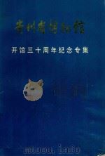 贵州省博物馆  开馆三十年纪念专集（1988 PDF版）