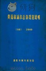 贵阳市城市总体规划说明  1981-2000（1984 PDF版）