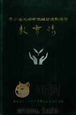 贵州省关岭布依族苗族自治县教育志   1991  PDF电子版封面    贵州省关岭布依族苗族自治县教育局编 