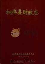 桐梓县财政志   1997  PDF电子版封面    舒楚泉主编 