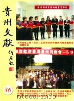 贵州文献  总第36期（ PDF版）
