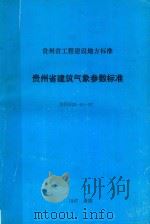 贵州省建筑气象参数标准   1987  PDF电子版封面    贵州省气象科学研究所编 