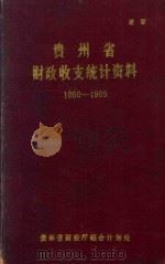贵州省财政收支统计资料  1950-1985（1986 PDF版）