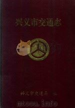 兴义市交通志   1996  PDF电子版封面    郑绍斌主编 