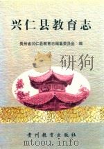 兴仁县教育志（1999 PDF版）