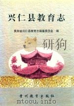 兴仁县教育志   1999  PDF电子版封面  7806500707  贵州省兴仁县教育志编纂委员会编 