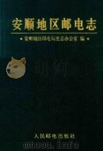 安顺地区邮电志（1998 PDF版）