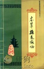 岑巩县民族志（1991 PDF版）