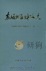 安顺地区财政志（1998 PDF版）