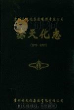 赤天化志  1973-1987（1998 PDF版）