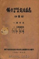 镇宁布依族苗族自治县志  分纂稿  建置篇、自然地理篇、人口篇   1991  PDF电子版封面    镇宁布依族苗族自治县县志编纂委员会编 