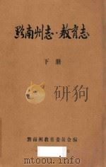 黔南州志  下  教育志（1994 PDF版）