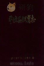 平塘县教育志   1993  PDF电子版封面    贵州省平塘县教育局编 