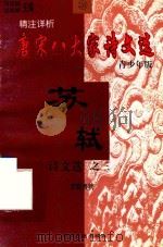 精注详析唐宋八大家  苏轼诗文选  3  青少年版   1998  PDF电子版封面  7225014684  冯克诚，田晓娜主编 