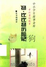 中小学生故事金库  中外童话故事  杨·比比杨历险记（1996 PDF版）
