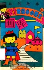 21世纪小小博士画库  山的故事（1995 PDF版）