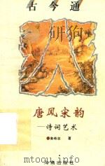 唐风宋韵  诗词艺术（1993 PDF版）