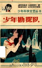 少年勘探队  科学幻想小说（1981 PDF版）