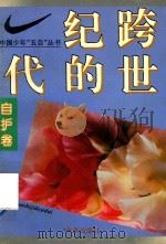 跨世纪的一代  中国少年“五自”丛书  自护卷（1994 PDF版）