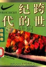 跨世纪的一代  中国少年“五自”丛书  自强卷（1994 PDF版）