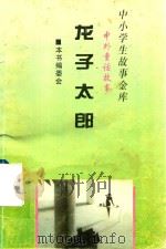 中小学生故事金库  龙子太郎（1996 PDF版）