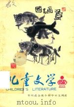 儿童文学  总第156期   1991  PDF电子版封面  111065  王一地主编 