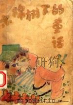 木棉树下的童话  建国以来广东儿童文学作品选集  第2集（1980 PDF版）