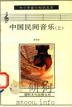 中小学音乐知识文库  中国民间音乐  上   1993  PDF电子版封面  7800494284  周青青编著 