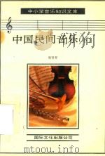 中小学音乐知识文库  中国民间音乐  下   1993  PDF电子版封面  7800494284  周青青编著 