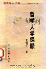 哲学人学探赜  兼对中国古代哲学人学思想的反思（1999 PDF版）