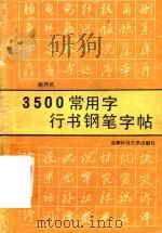 3500常用字行书钢笔字帖（1990 PDF版）