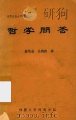 高等教育自学丛书  1  哲学问答   1984  PDF电子版封面    陈培基，吕鸿儒编 