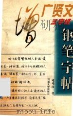 增广贤文  三字经钢笔字帖（1996 PDF版）
