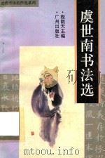 虞世南书法选（1996 PDF版）