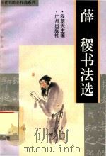 薛稷书法选（1996 PDF版）