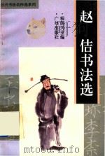 赵佶书法选（1996 PDF版）