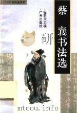 蔡襄书法选（1996 PDF版）