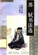 苏轼书法选（1996 PDF版）