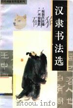 汉隶书法选（1996 PDF版）