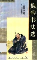 魏碑书法选（1996 PDF版）