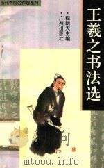 王羲之书法选（1996 PDF版）