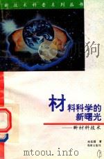 材料科学的新曙光  新材料技术   1996  PDF电子版封面  7806174443  刘乐园著 